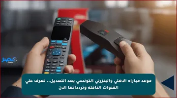 موعد مباراة الأهلي والبنزرتي التونسي بعد التعديل.. تعرف على القنوات الناقلة وتردداتها الآن